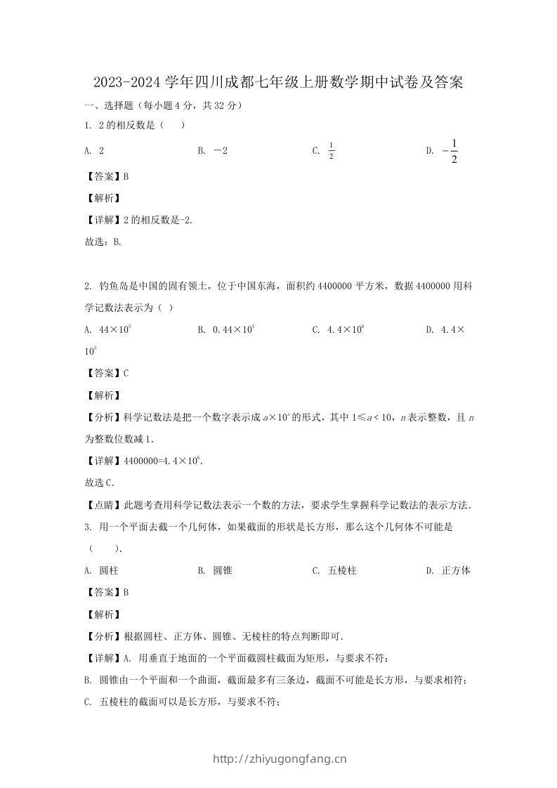 2023-2024学年四川成都七年级上册数学期中试卷及答案(Word版)-学习资料站