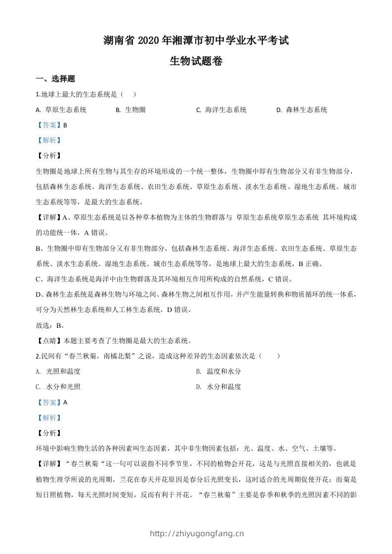 湖南省湘潭市2020年中考生物试题（含答案）-学习资料站