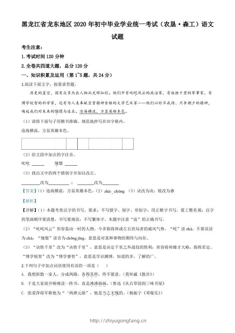 黑龙江省龙东地区（农垦森工）2020年中考语文试题（含答案）-学习资料站