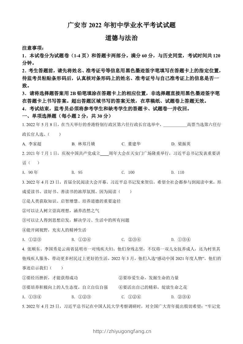 2022年四川省广安市中考道德与法治真题（空白卷）-学习资料站