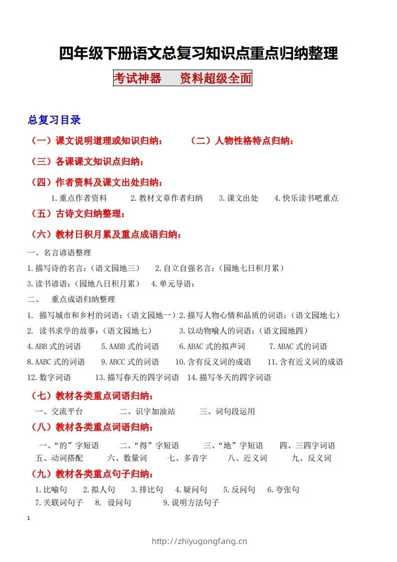 四年级语文下册知识点归纳总复习-学习资料站
