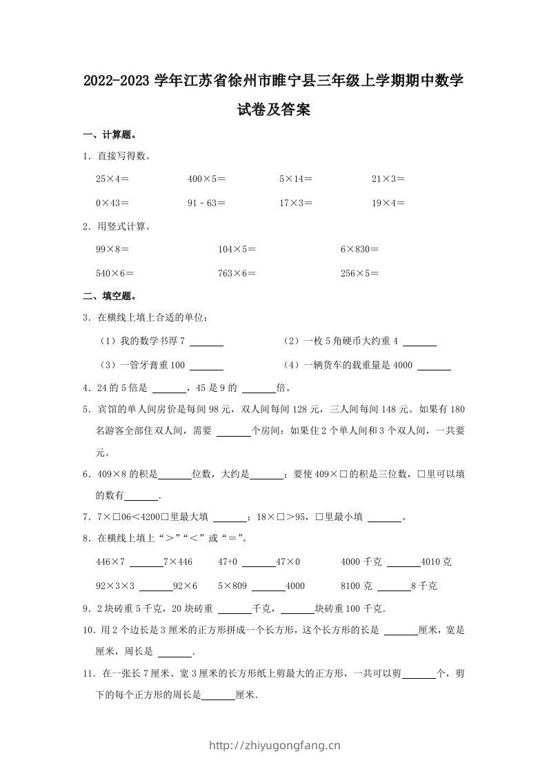 2022-2023学年江苏省徐州市睢宁县三年级上学期期中数学试卷及答(Word版)-学习资料站