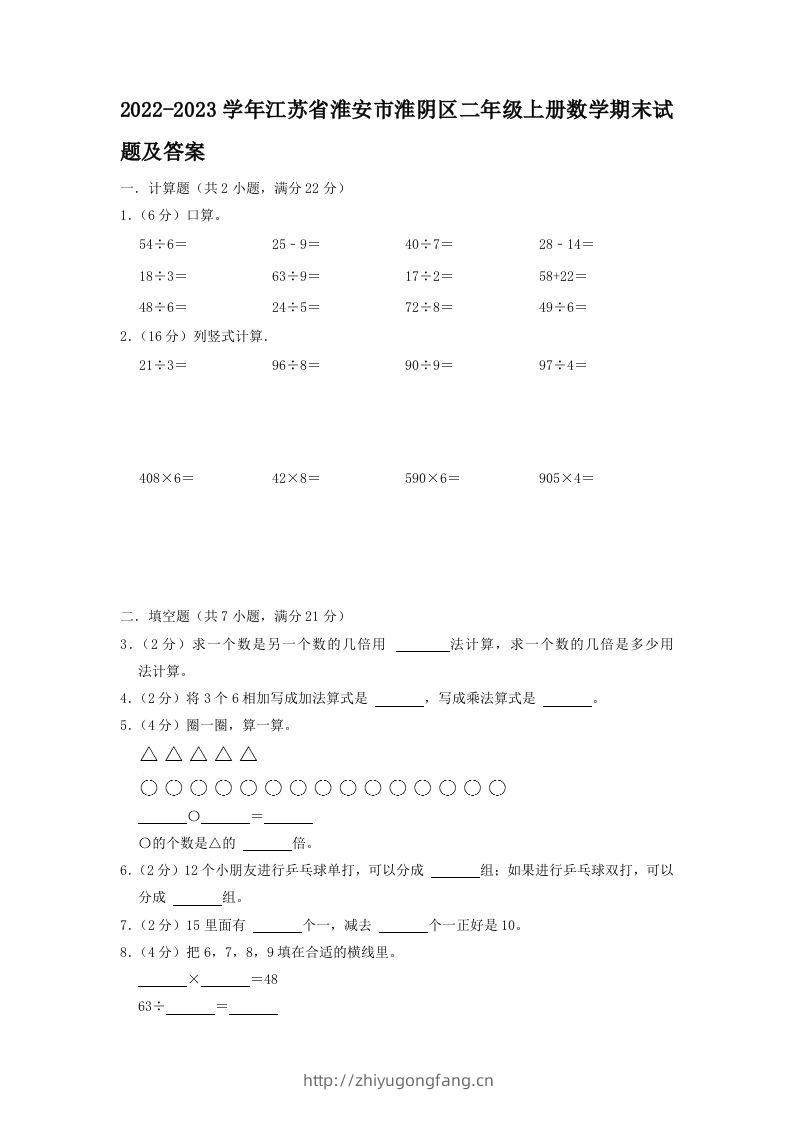 2022-2023学年江苏省淮安市淮阴区二年级上册数学期末试题及答案(Word版)-学习资料站