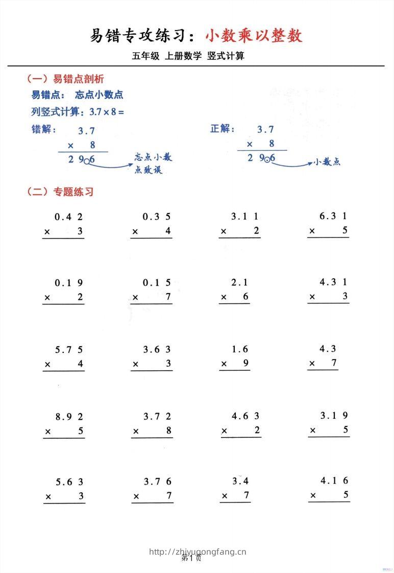 二上数学小数乘小数+小数乘整数竖式计算易错专攻-学习资料站