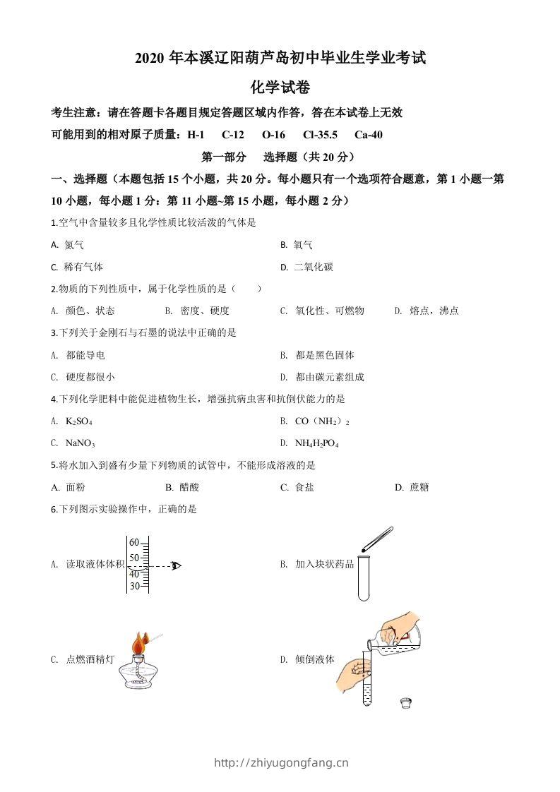 辽宁省本溪市、辽阳市、葫芦岛市2020年中考化学试题（空白卷）-学习资料站