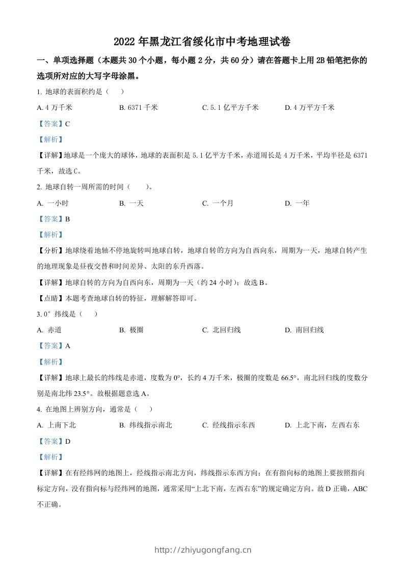 2022年黑龙江省绥化市中考地理真题（含答案）-学习资料站