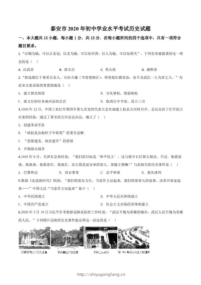 山东省泰安市2020年中考历史试题（空白卷）-学习资料站