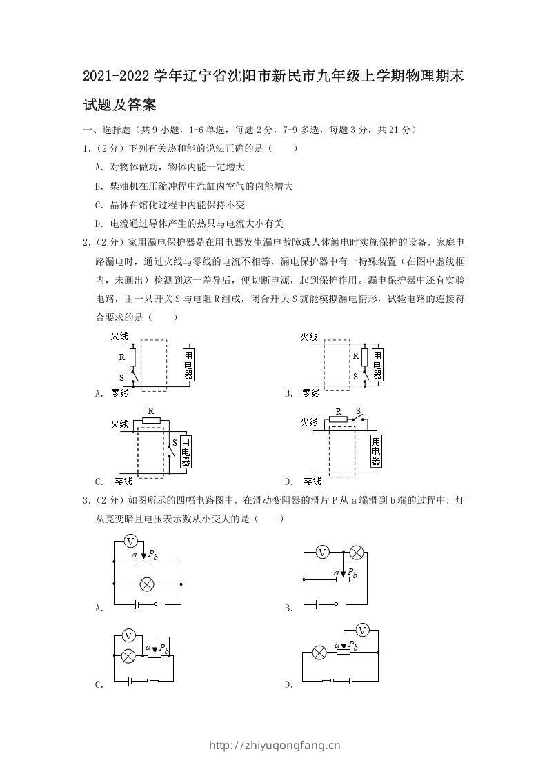 2021-2022学年辽宁省沈阳市新民市九年级上学期物理期末试题及答案(Word版)-学习资料站