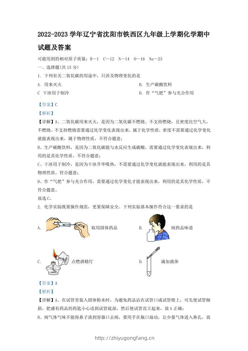 2022-2023学年辽宁省沈阳市铁西区九年级上学期化学期中试题及答案(Word版)-学习资料站
