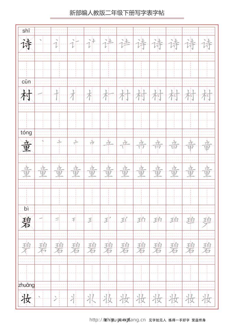 部编版语文二年级下册写字表字帖-学习资料站