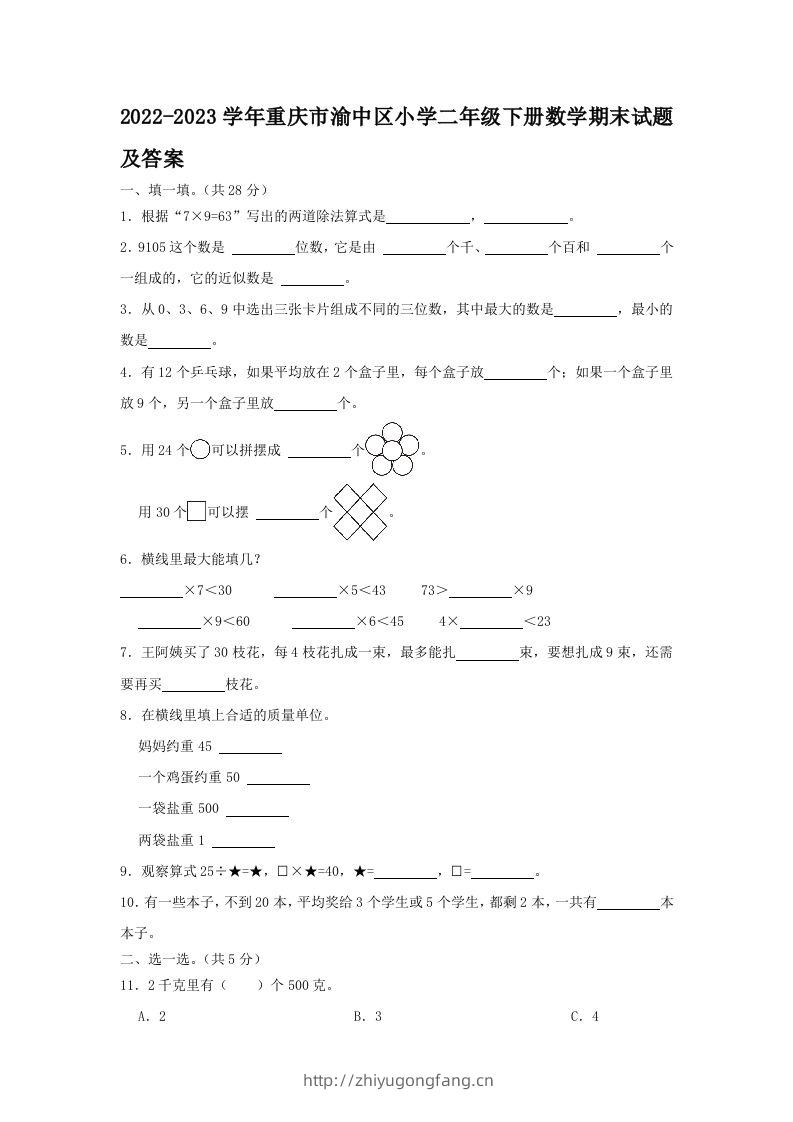 2022-2023学年重庆市渝中区小学二年级下册数学期末试题及答案(Word版)-学习资料站