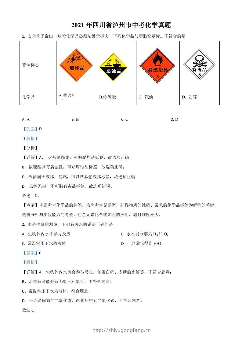 四川省泸州市2021年中考化学试题（含答案）-学习资料站