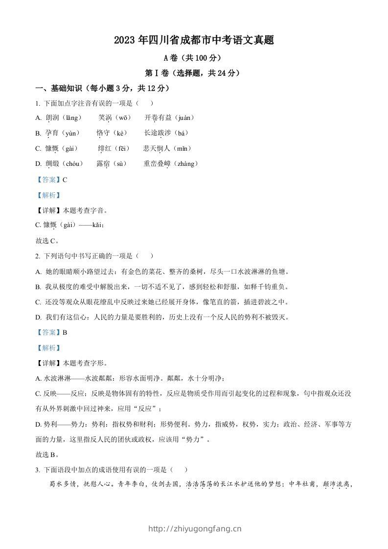 2023年四川省成都市中考语文真题（含答案）-学习资料站