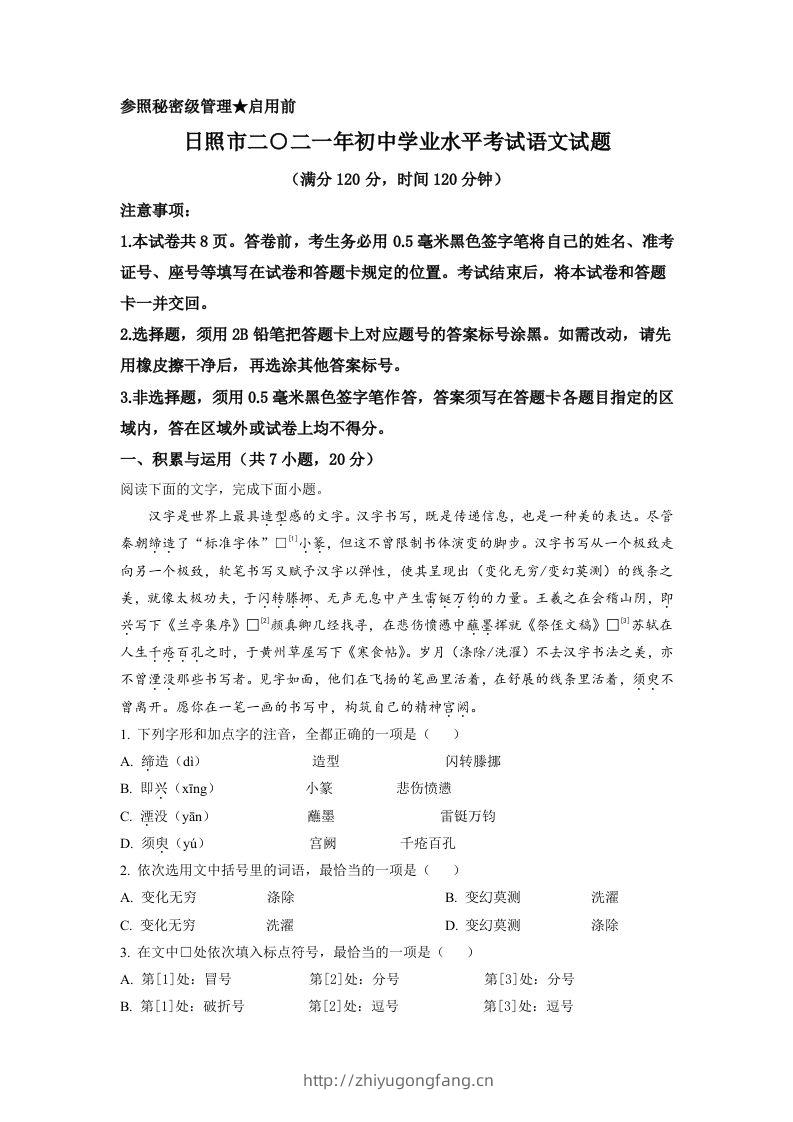 山东省日照市2021年中考语文试题（空白卷）-学习资料站