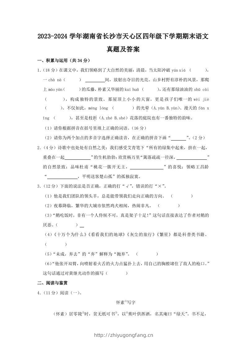 2023-2024学年湖南省长沙市天心区四年级下学期期末语文真题及答案(Word版)-学习资料站