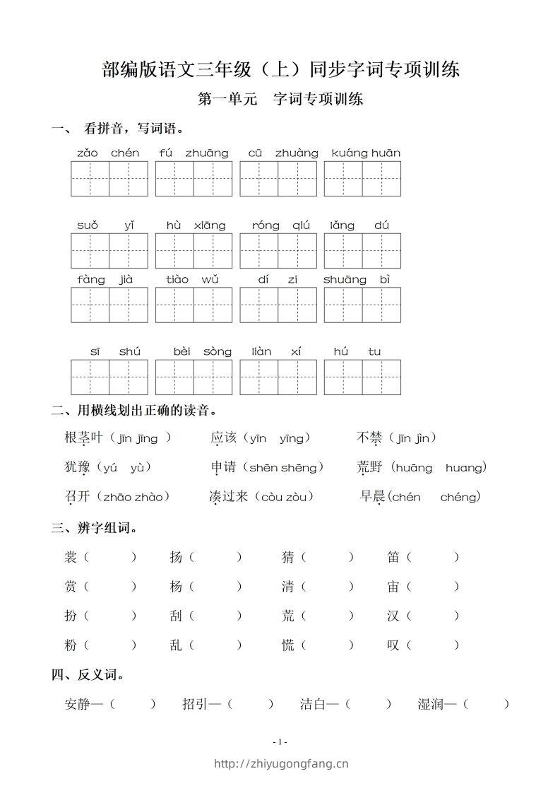 三（上）语文期末：同步单元字词.字形.字音字义专项-学习资料站