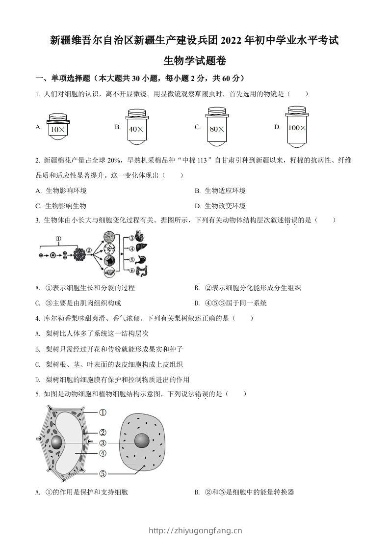 2022年新疆维吾尔自治区新疆生产建设兵团中考生物真题（空白卷）-学习资料站