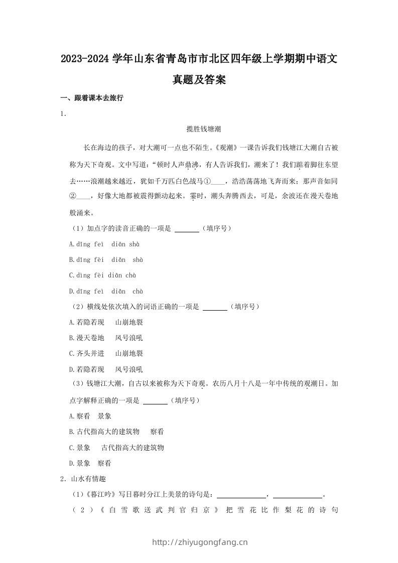 2023-2024学年山东省青岛市市北区四年级上学期期中语文真题及答案(Word版)-学习资料站