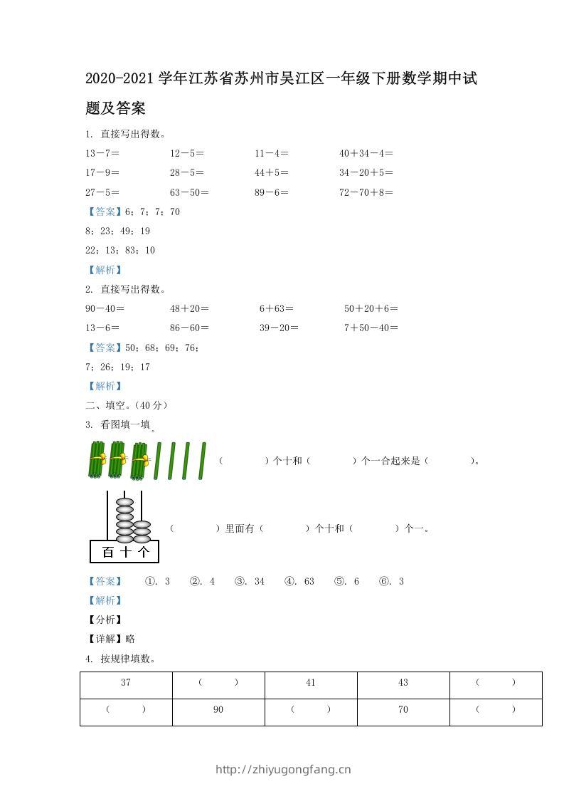 2020-2021学年江苏省苏州市吴江区一年级下册数学期中试题及答案(Word版)-学习资料站