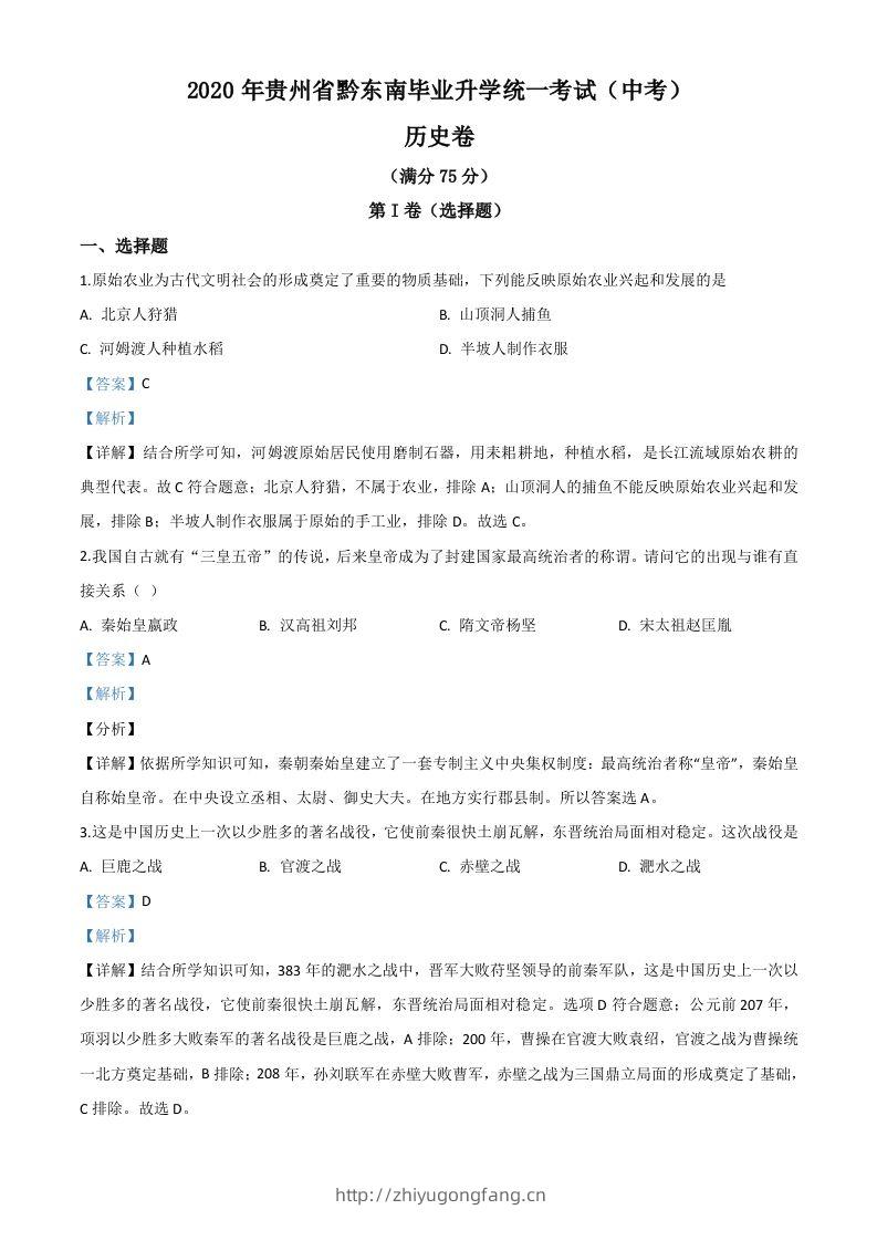 2020年贵州省黔东南州毕业升学统一考试（中考）历史试题（含答案）-学习资料站