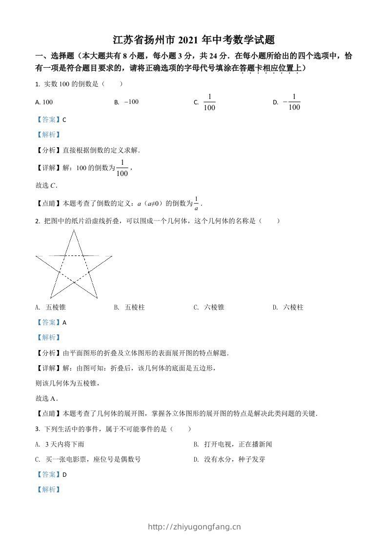 江苏省扬州市2021年中考数学试题（含答案）-学习资料站