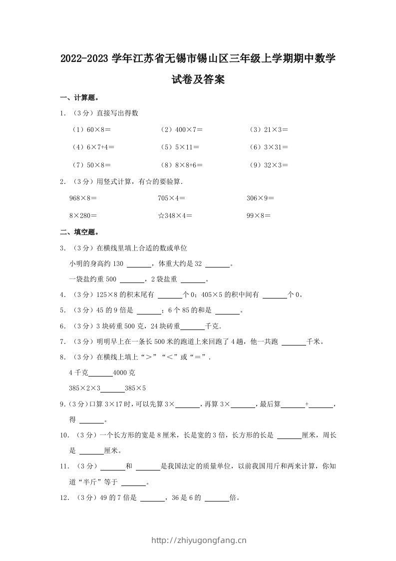 2022-2023学年江苏省无锡市锡山区三年级上学期期中数学试卷及答案(Word版)-学习资料站