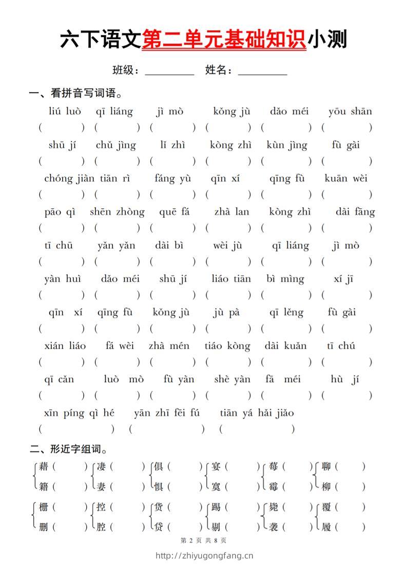 六下语文第二单元基础知识小测-学习资料站