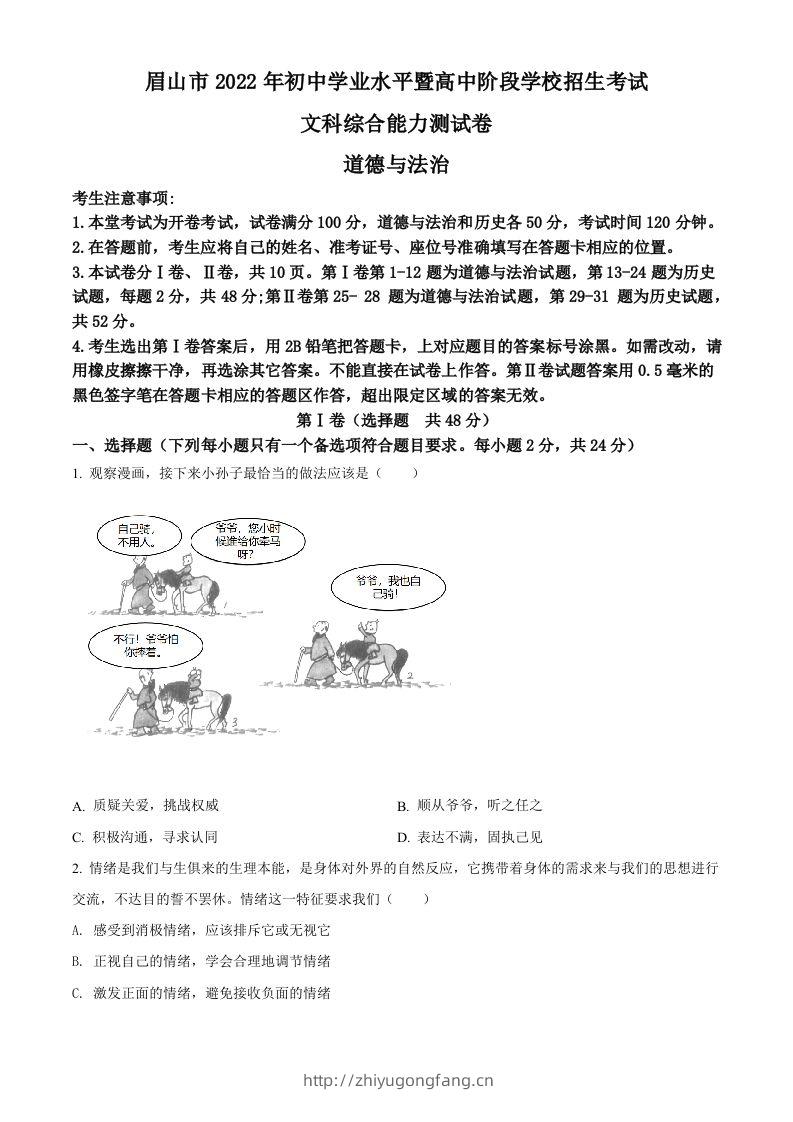 2022年四川省眉山市中考道德与法治真题（空白卷）-学习资料站