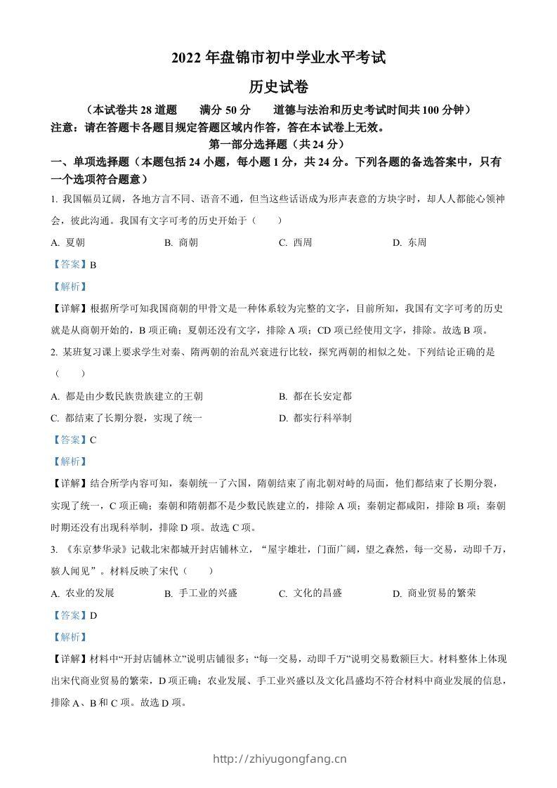 2022年辽宁省盘锦市中考历史真题（含答案）-学习资料站