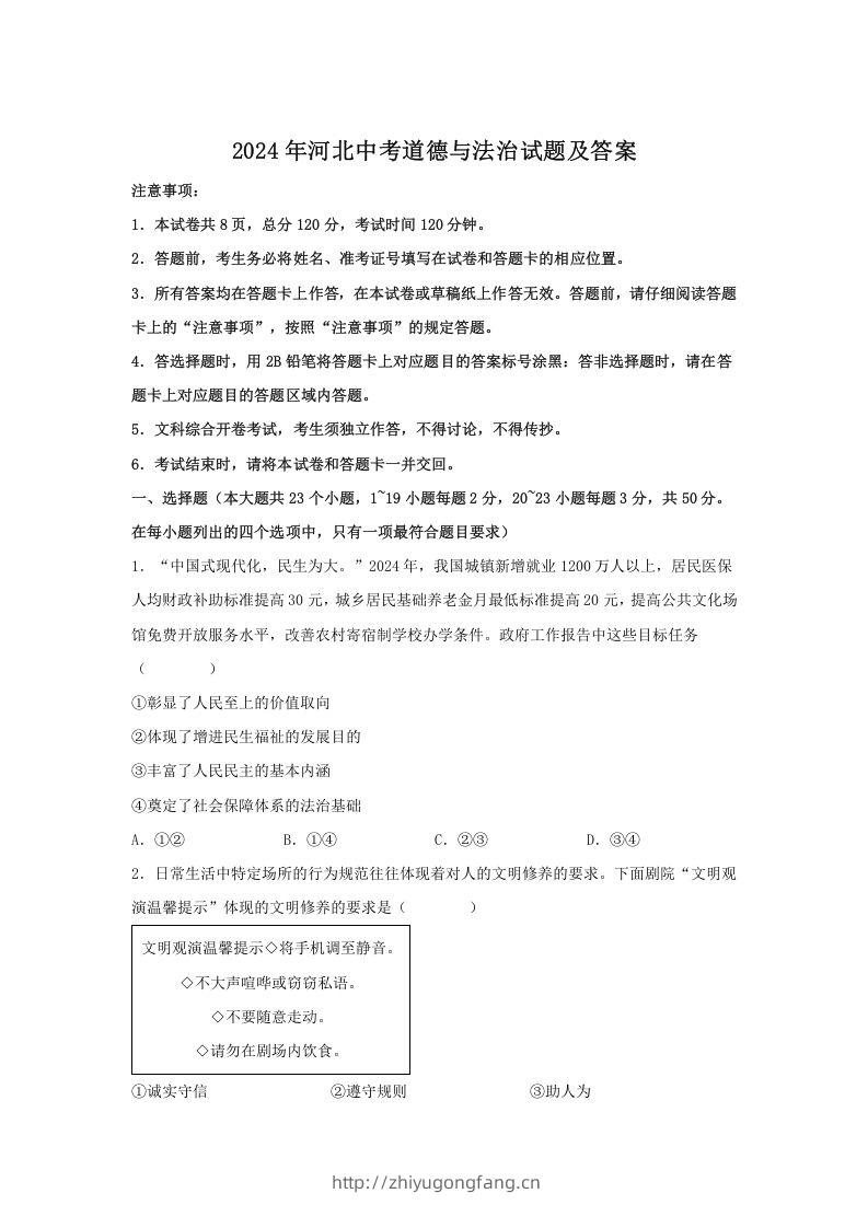 2024年河北中考道德与法治试题及答案(Word版)-学习资料站