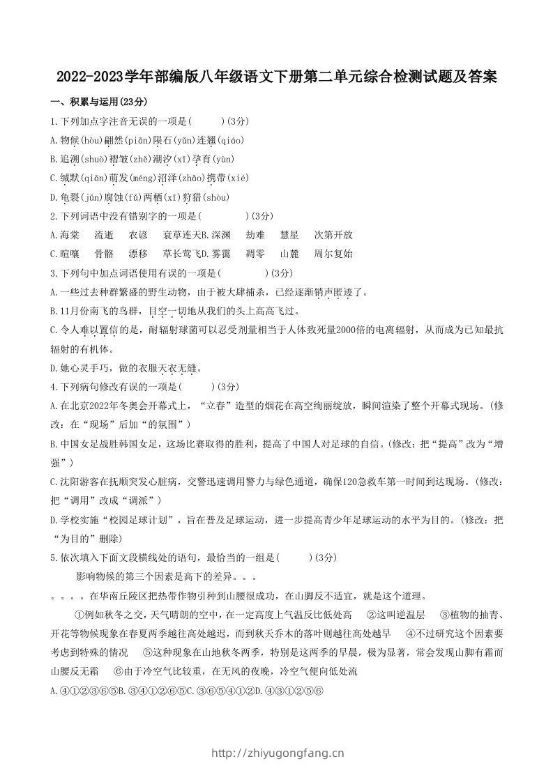 2022-2023学年部编版八年级语文下册第二单元综合检测试题及答案(Word版)-学习资料站