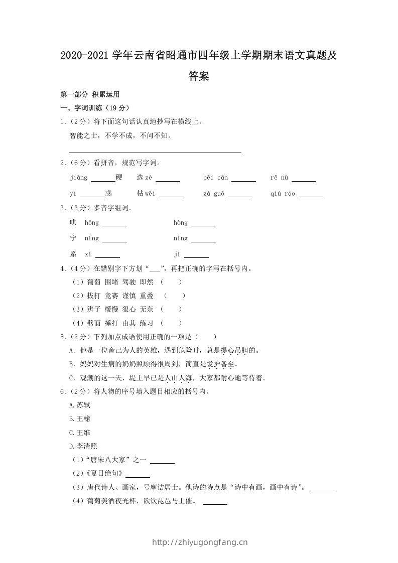 2020-2021学年云南省昭通市四年级上学期期末语文真题及答案(Word版)-学习资料站