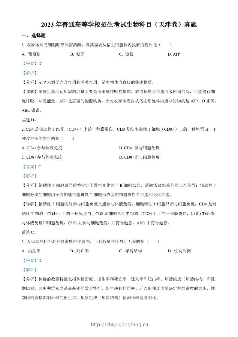 2023年高考生物试卷（天津）（含答案）-学习资料站