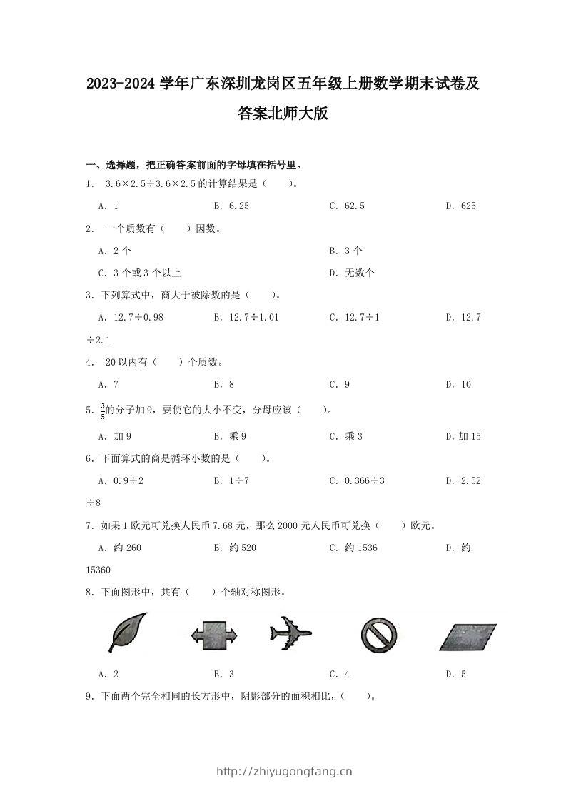 2023-2024学年广东深圳龙岗区五年级上册数学期末试卷及答案北师大版(Word版)-学习资料站