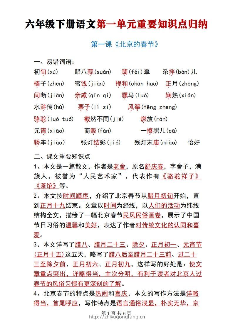 六年级下册语文第一单元重要知识点归纳-学习资料站