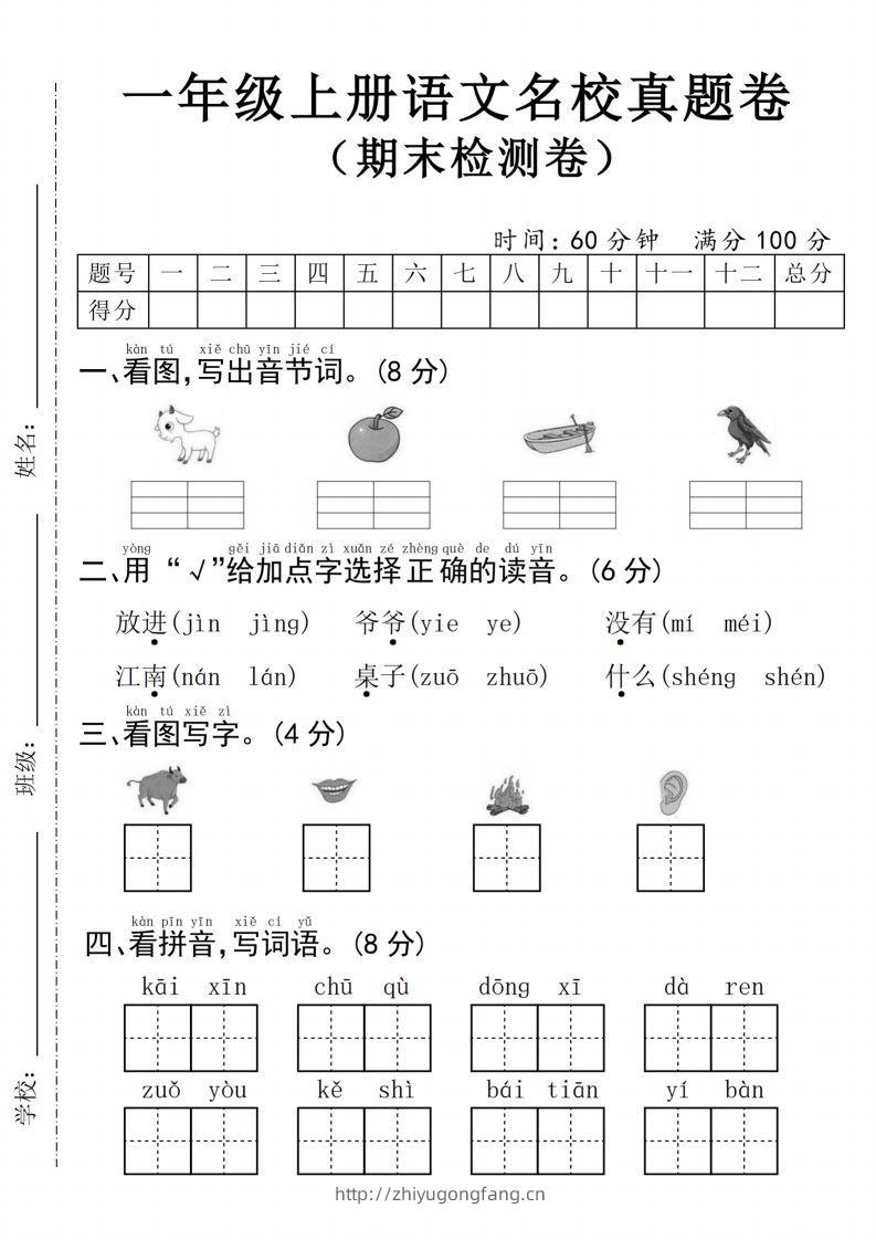 24年一上语文名校真题期末测试卷–图片山羊-学习资料站