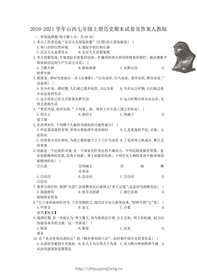 2020-2021学年山西七年级上册历史期末试卷及答案人教版(Word版)-学习资料站