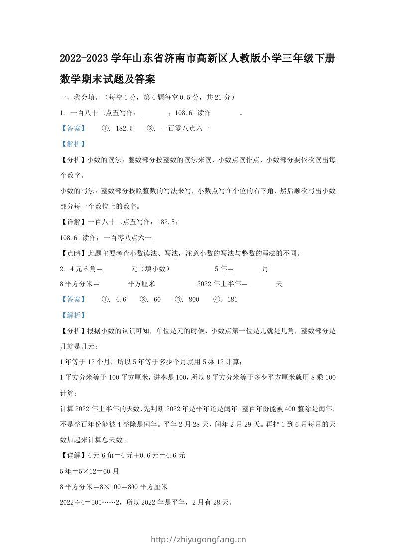 2022-2023学年山东省济南市高新区人教版小学三年级下册数学期末试题及答案(Word版)-学习资料站