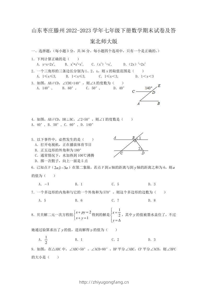 山东枣庄滕州2022-2023学年七年级下册数学期末试卷及答案北师大版(Word版)-学习资料站