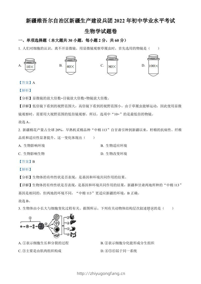 2022年新疆维吾尔自治区新疆生产建设兵团中考生物真题（含答案）-学习资料站