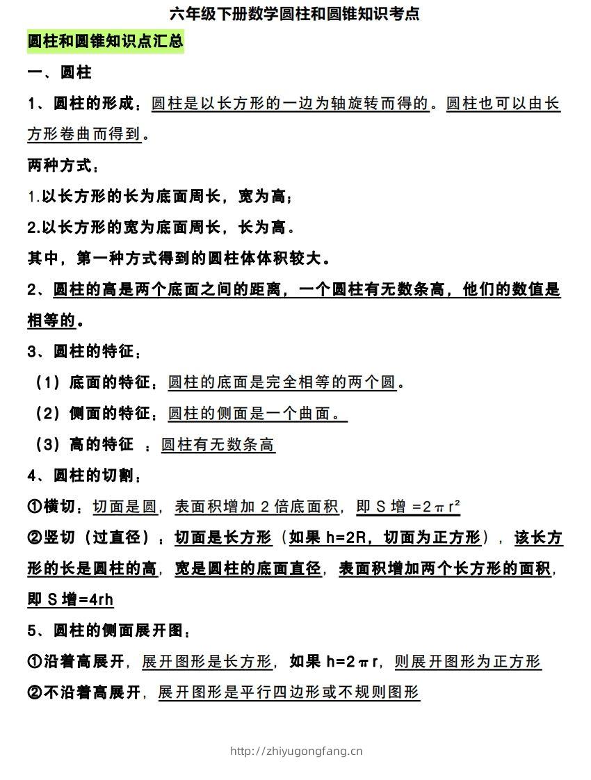 六下数学圆柱和圆锥知识考点-学习资料站
