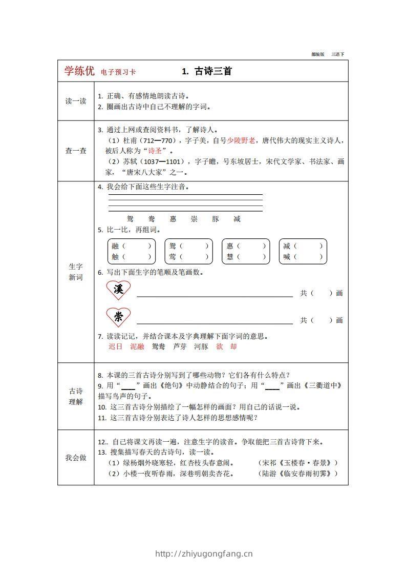 【预习卡】三年级下册语文部编版预习卡2-学习资料站