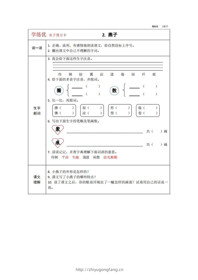 图片[2]-【预习卡】三年级下册语文部编版预习卡2-学习资料站