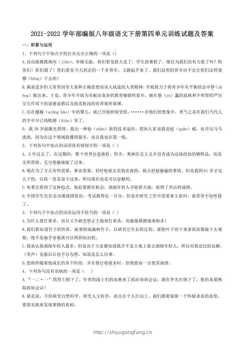 2021-2022学年部编版八年级语文下册第四单元训练试题及答案(Word版)-学习资料站