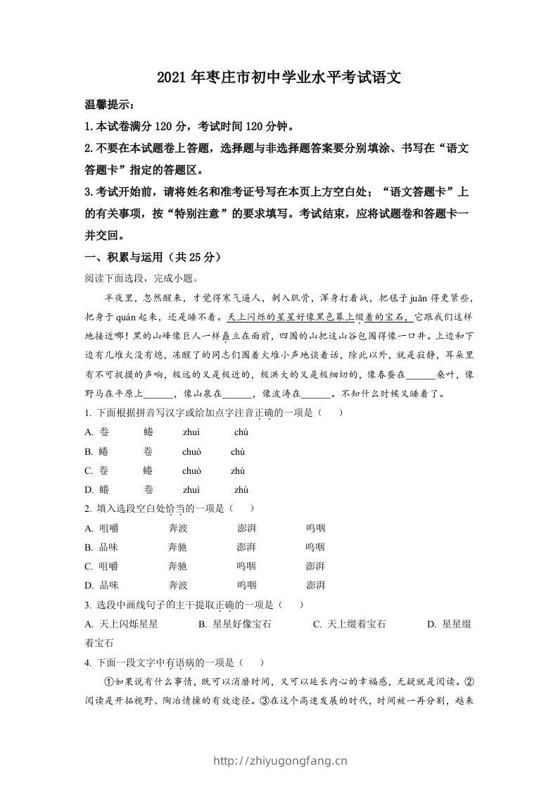 山东省枣庄市2021年中考语文试题（空白卷）-学习资料站