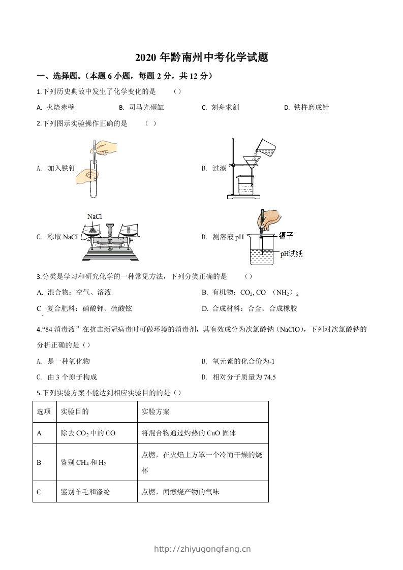贵州省黔南州2020年中考化学试题（空白卷）-学习资料站
