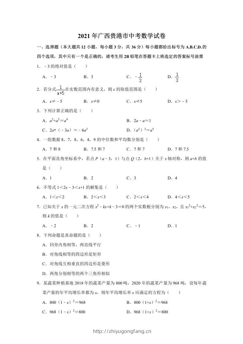 2021年广西贵港市中考数学真题（含解析）-学习资料站