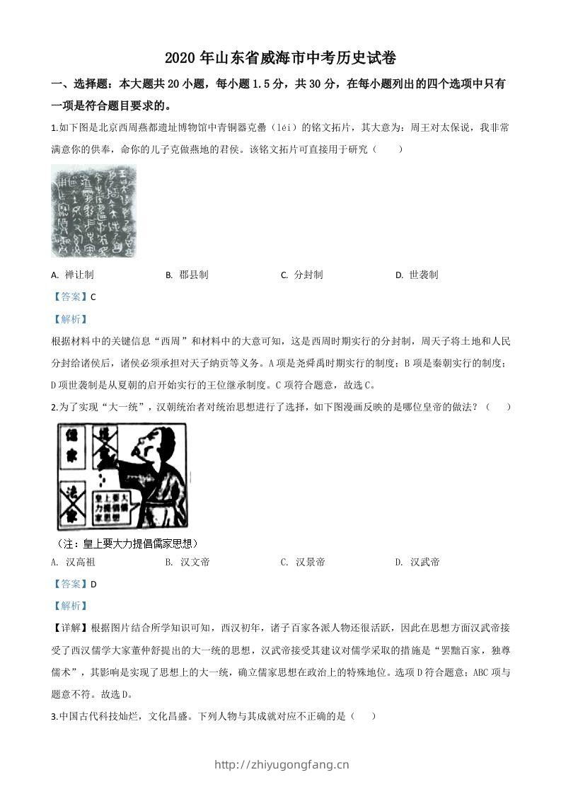 山东省威海市2020年中考历史试题（含答案）-学习资料站