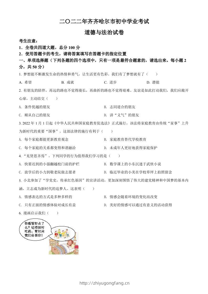 2022年黑龙江省齐齐哈尔市中考道德与法治真题（空白卷）-学习资料站