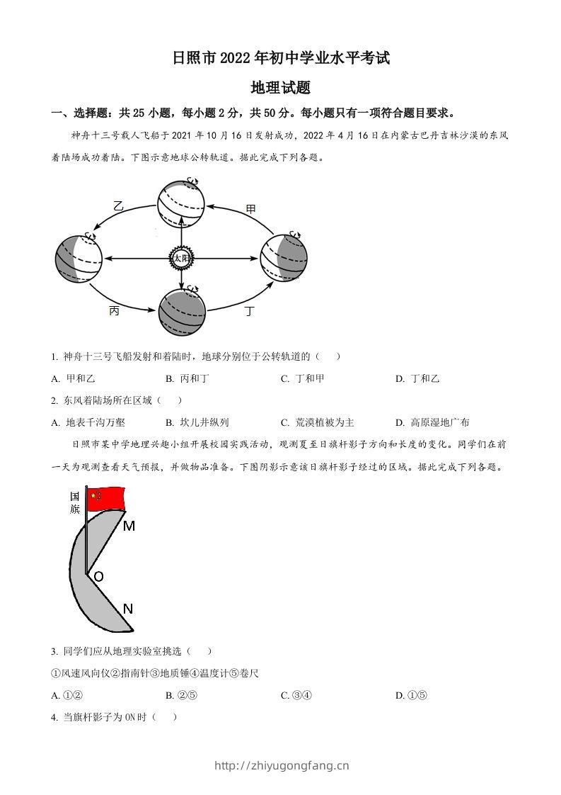 2022年山东省日照市中考地理真题（空白卷）-学习资料站